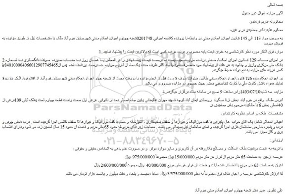 مزایده فروش عرصه و اعیان ملک