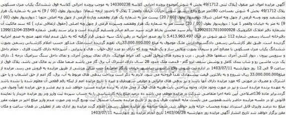 مزایده پلاک ثبتی 49/1712 بخش 4 شوش