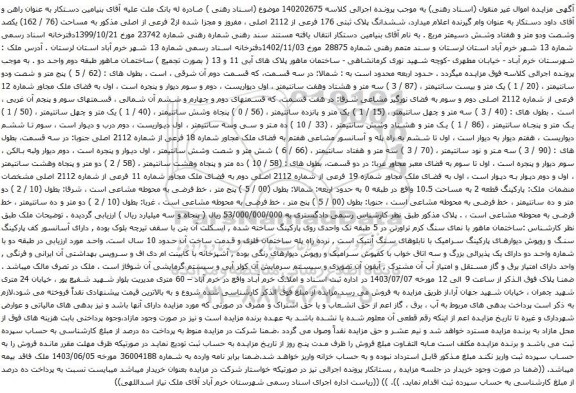 مزایده ششدانگ پلاک ثبتی 176 فرعی از 2112 اصلی ، مفروز و مجزا شده