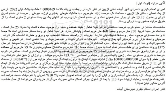 مزایده فروش ملک به پلاک ثبتی 2082 فرعی از یک اصلی