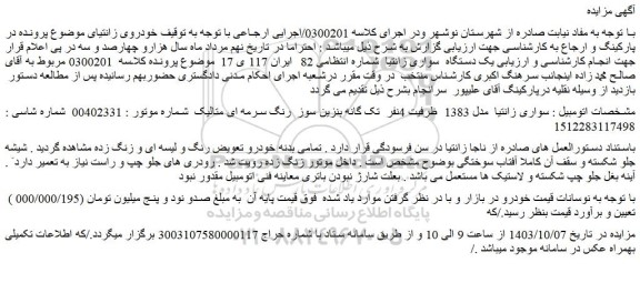 مزایده فروش سواری زانتیا مدل 1383 ظرفیت 4نفر تک گانه بنزین سوز رنگ سرمه ای متالیک