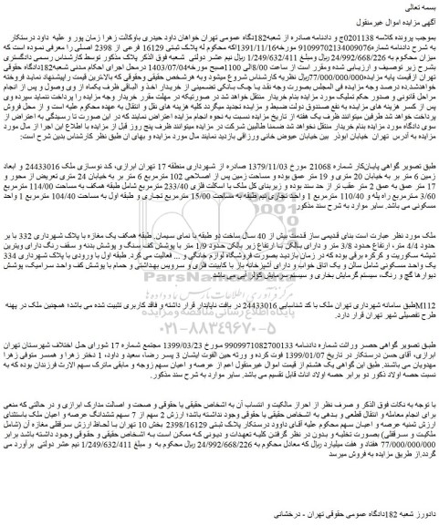 مزایده فروش ملک پلاک ثبتی 16129 فرعی از 2398 اصلی