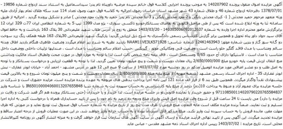 مزایده تاکسی سواری - پژو مدل 1399 تیپ 5