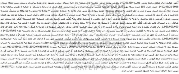 مزایده خودرو سواری پژو پارس مدل 1382