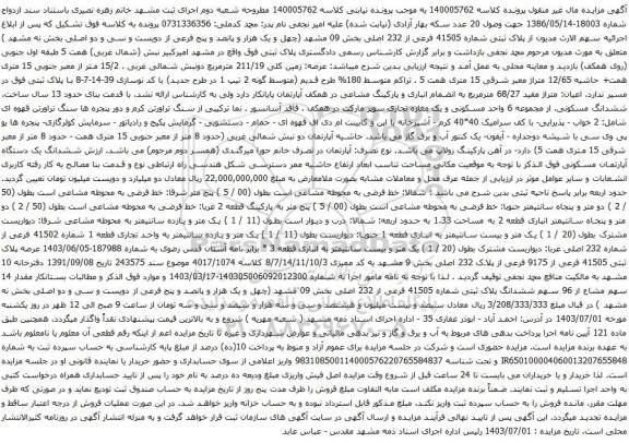 مزایده پلاک ثبتی شماره 41505 فرعی از 232 اصلی بخش 09 مشهد