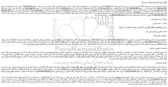 مزایده فروش ملک پلاک ثبتی شماره 21651 فرعی از 125 اصلی
