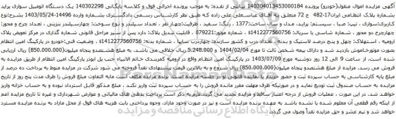 مزایده یک دستگاه اتومبیل سواری پراید