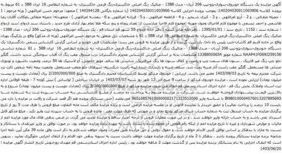 مزایده یک دستگاه خودروی-سواری-پژو-تیپ 206 آریان - مدل 1388 - متالیک رنگ اصلی خاکستری