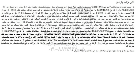 مزایده فروش ملک پلاک ثبتی 10138 فرعی از 34 اصلی ، مفروز و مجزا شده از 9920 فرعی از اصلی
