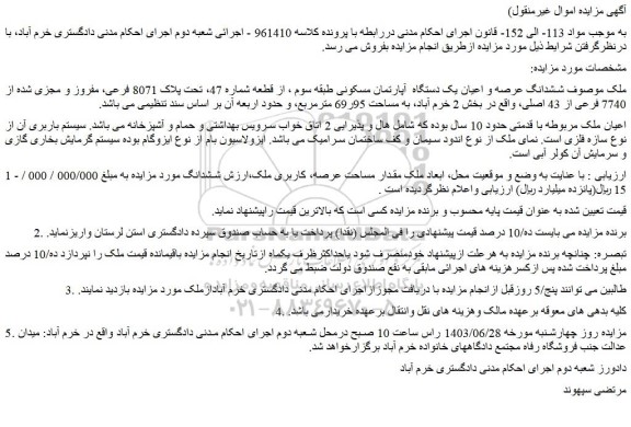 مزایده فروش ششدانگ عرصه و اعیان یک دستگاه  آپارتمان مسکونی طبقه سوم ، از قطعه شماره 47، تحت پلاک 8071 فرعی، مفروز و مجزی شده از 7740 فرعی از 43 اصلی