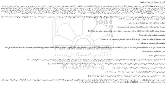 مزایده فروش سهم مشاعی بمیزان 166.81سهم مشاع از عرصه و اعیان ملک