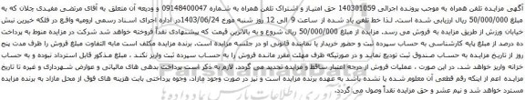 مزایده تلفن همراه