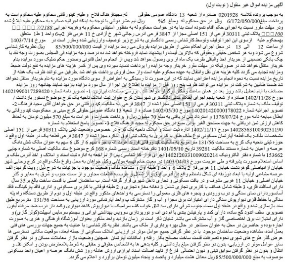 مزایده فروش 7/2188 سهم از 100سهم پلاک ثبتی 30311 فرعی از 151 اصلی مجزا از 3847 فرعی