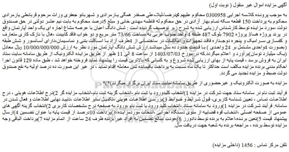 مزایده فروش شش دانگ اعیان با عرصه مشاع اجاره ای یک واحد آپارتمان