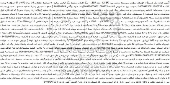 مزایده یک دستگاه خودروی-سواری سیستم سمند تیپ LX-EF7- مدل 1395 