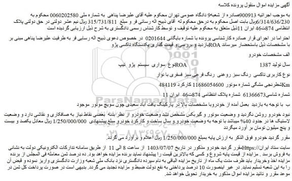 مزایده فروش یکدستگاه تاکسی پژو ROA