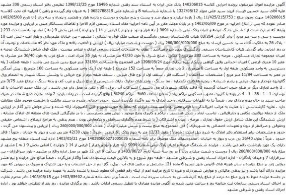 مزایده شش دانگ عرصه و اعیان پلاک ثبتی شماره 9094 ( نه هزار و نود و چهار ) فرعی از 14 ( چهارده ) اصلی