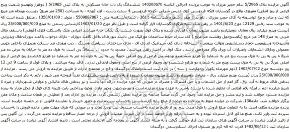 مزایده ششدانگ یک باب خانه مسکونی به پلاک ثبتی 5/2965