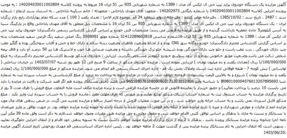 مزایده یک دستگاه خودروی پراید تیپ جی ال ایکس آی مدل : 1389