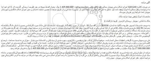 مزایده فروش ملک  بصورت شش دانگ یکبابخانه بمساحت 242.50 مترمربع بشماره پلاک 81 فرعی از 12 اصلی