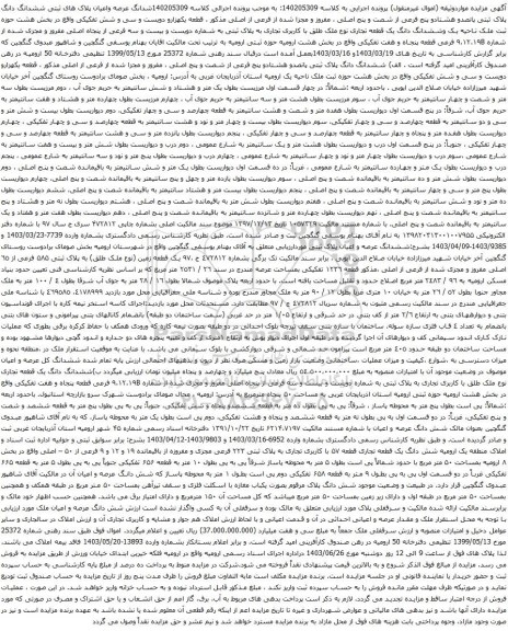مزایده ششدانگ عرصه واعیان پلاک های ثبتی ششدانگ دانگ پلاک ثبتی پانصدو هشتادو پنج فرعی 