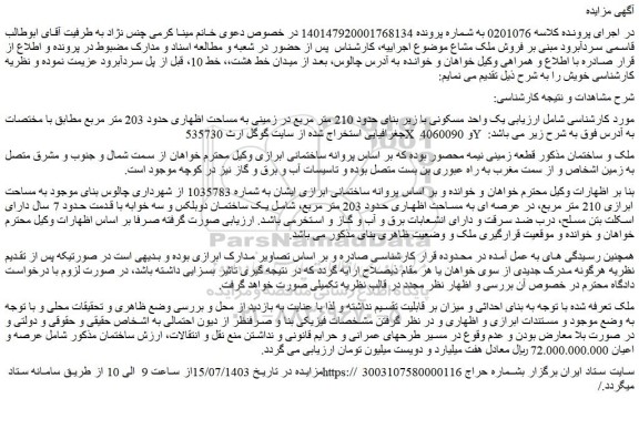 مزایده فروش یک واحد مسکونی با زیر بنای حدود 210 متر مربع در زمینی به مساحت اظهاری حدود 203 متر مربع