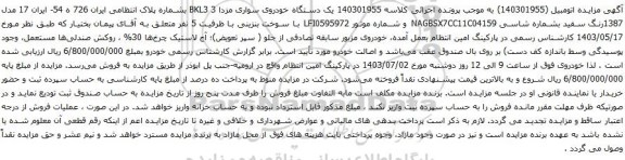 مزایده یک دستگاه خودروی سواری مزدا 3 BKL3