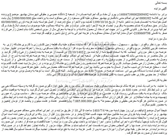 مزایده فروش یک قطعه زمین کشاورزی با کاربری خشکه زاری به مساحت تقریبی 900متر مربع