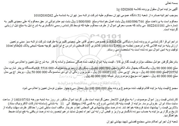 مزایده فروش یکدستگاه پرینتر شارپ مدل AR 5516 و....