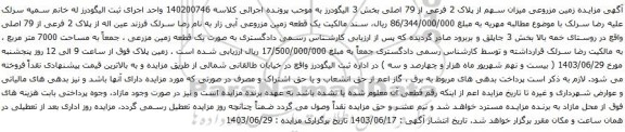 مزایده زمین مزروعی میزان سهم از پلاک 2 فرعی از 79 اصلی