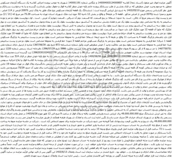مزایده ششدانگ یک قطعه آپارتمان مسکونی نوع ملک طلق به پلاک ثبتی 20970 فرعی از 114 اصلی