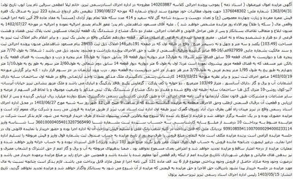 مزایده دو دانگ مشاع از ششدانگ یک قطعه آپارتمان مسکونی تحت پلاک ثبتی هفتاد و هشت فرعی از دو هزار و ششصدو پنجاه و نه اصلی 