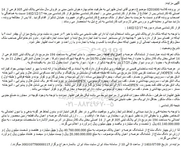 مزایده فروش ششدانگ عرصه و اعیان یک قطعه زمین محصور با بنای احداثی به مساحت 194 مترمربع دارای پلاک ثبتی 305 فرعی از 14 اصلی