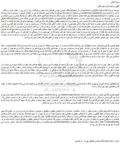 مزایده فروش ملک پلاک ثبتی 16129 فرعی از 2398 اصلی