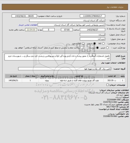 استعلام تکمیل  انشعابات (پراکنده )، محور بیشه و خان آبادو روزه گیر 1و2 و میربهاالدین و پشت کره چم سنگر و.... شهرستان خرم آباد