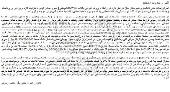 مزایده فروش شش دانگ عرصه و اعیان ملک پلاک ثبتی 303 فرعی از 1729-اصلی - مفروز و مجزی از 4 به مساحت 150متر مربع