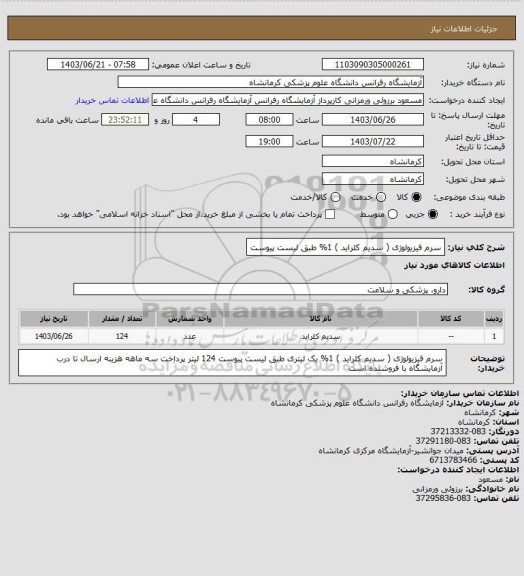 استعلام سرم فیزیولوژی ( سدیم کلراید ) 1% طبق لیست پیوست