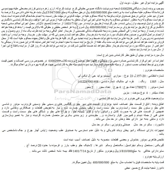 مزایده فروش سواری سیستم: پراید جی ال ایکس آی مدل : 1385 رنگ : نقره ای متالیک
