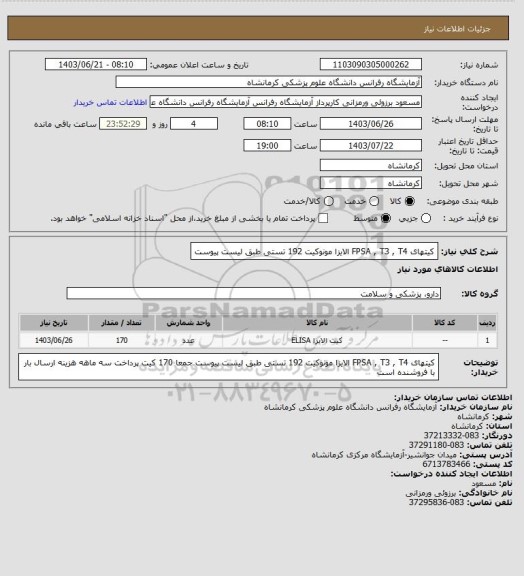 استعلام کیتهای FPSA  , T3 , T4 الایزا مونوکیت 192 تستی طبق لیست پیوست