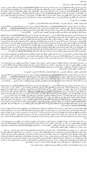 مزایده فروش یکباب مغازه نوع ملک طلق با کاربری تجاری به پلاک ثبتی 10539 فرعی از 1 اصلی ، مفروز و مجزی شده از 5774 فرعی از اصلی