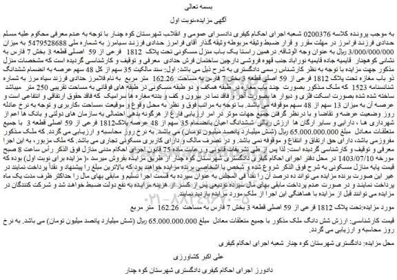 مزایده فروش یک باب منزل مسکونی تحت پلاک  1812  فرعی از 59  اصلی قطعه 3
