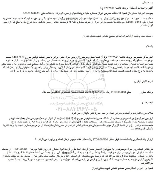 مزایده فروش یک دستگاه ماشین لباسشویی 8 کیلویی سام مدل BLQ 1465/ in  برنگ سیلور 