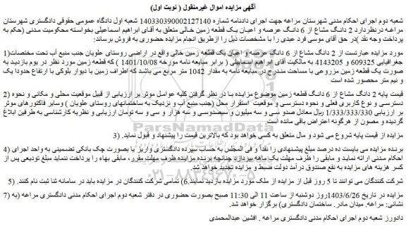 مزایده فروش  2 دانگ مشاع از 6 دانگ عرصه و اعیان یک قطعه زمین خالی