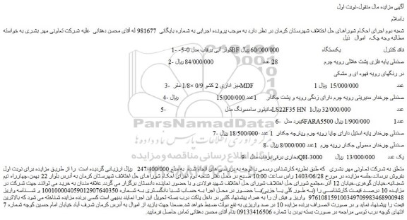 مزایده فروش کولر آبی برفاب مدل 0-5-BF فاقد کنترل و...