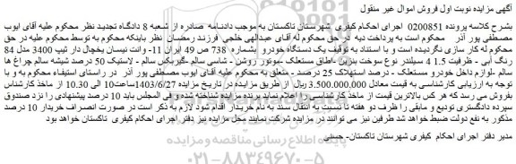 مزایده فروش خودرو وانت نیسان یخچال دار ثیپ 3400 مدل 84 رنگ آبی - ظرفیت 1.5 4 سیلندر