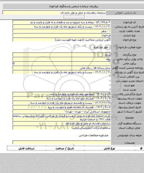 مناقصه, خرید خدمات مشاوره به روش کیفیت و قیمت باز طراحی٬نگهداری وبشتیبانی سامانه های ۱۴۷۱ و خدمات مرتبط