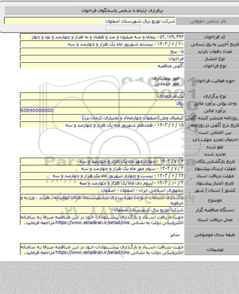 مناقصه, واگذاری خدمات حوادث بهره برداری درشهرستان های کوهپایه ، هرند ، ورزنه و جرقویه