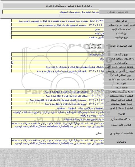 مناقصه, تامین خدمات خودرو های گروه های عملیات بهره برداری در شهرستان های کوهپایه ، هرند ، ورزنه و جرقویه