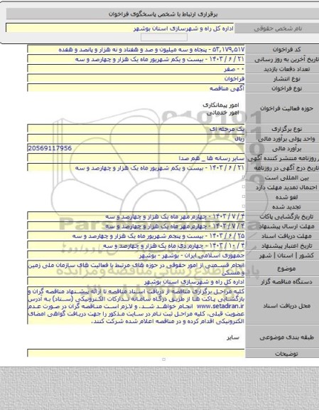 مناقصه, انجام قسمتی از امور حقوقی در حوزه های مرتبط با فعالیت های سازمان ملی زمین و مسکن