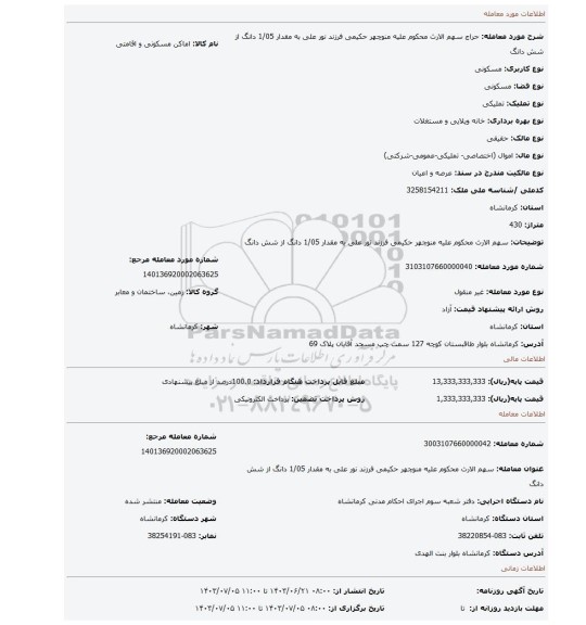 مزایده، سهم الارث محکوم علیه منوچهر حکیمی فرزند نور علی به مقدار 1/05 دانگ از شش دانگ